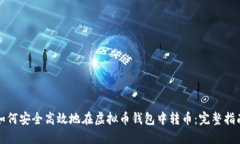 如何安全高效地在虚拟币钱包中转币：完整指南