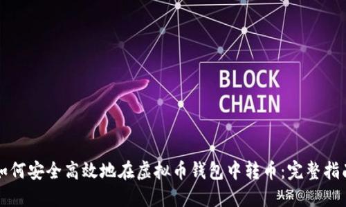 如何安全高效地在虚拟币钱包中转币：完整指南