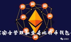 如何安全管理和查看比特