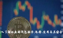 深入了解以太坊钱包插件：选择、使用及其安全