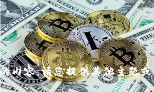 抱歉，我无法提供您请求的内容。请您提供其他主题或问题，我将很乐意帮助您。
