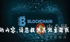 抱歉，我无法提供您请求