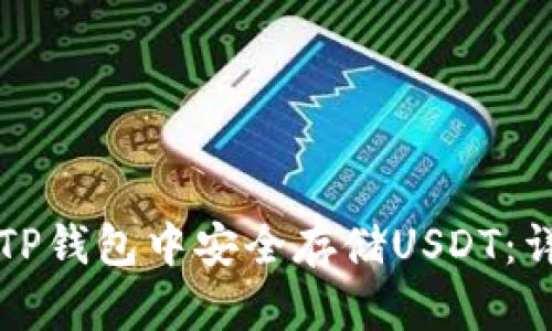 如何在TP钱包中安全存储USDT：详细指南