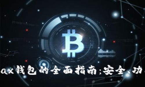 br
IM Token Max钱包的全面指南：安全、功能与未来发展
