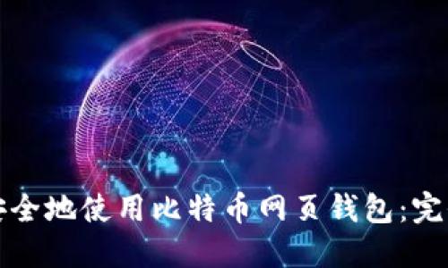 如何安全地使用比特币网页钱包：完全指南