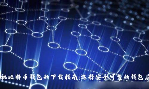 手机比特币钱包的下载指南：选择安全可靠的钱包应用