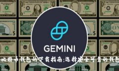手机比特币钱包的下载指