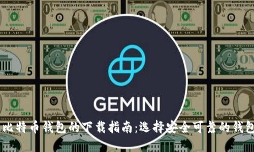手机比特币钱包的下载指南：选择安全可靠的钱包应用