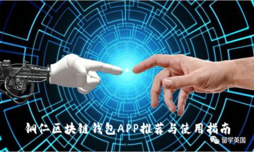 铜仁区块链钱包APP推荐与使用指南