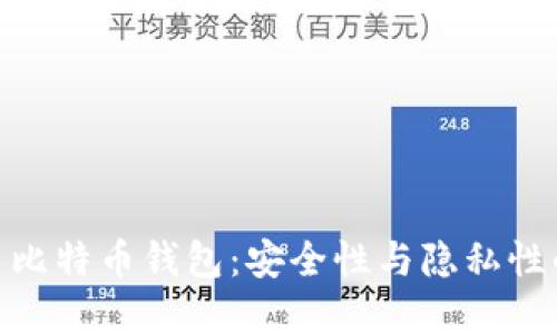 最好的匿名比特币钱包：安全性与隐私性的完美结合