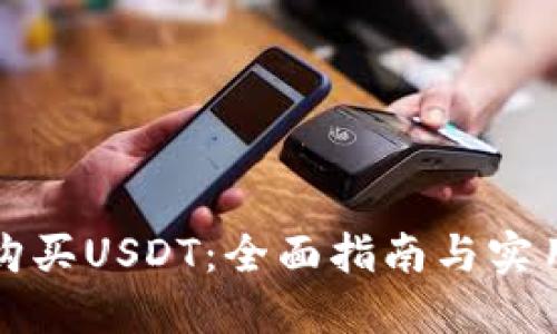 如何购买USDT：全面指南与实用技巧