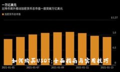 如何购买USDT：全面指南与
