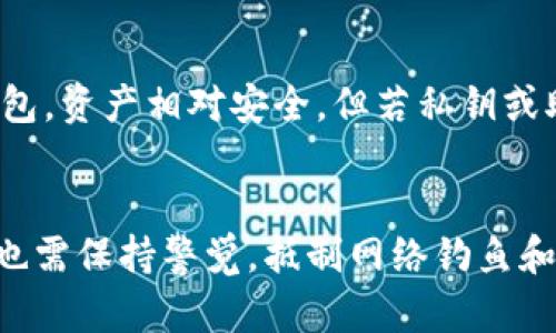 以太坊钱包安全保管指南：保护您的数字资产/

以太坊钱包, 钱包保管, 数字资产, 加密货币安全/guanjianci

引言
随着加密货币市场的不断发展，以太坊作为一个重要的区块链平台，吸引了越来越多的用户和投资者。在这个去中心化的环境中，以太坊钱包的安全性至关重要。对许多人来说，确保他们的数字资产不受攻击或盗窃是一项重要的任务。本指南将详细介绍如何安全地保管以太坊钱包，并提供实用的建议和最佳实践。

何为以太坊钱包？
以太坊钱包是一个用于存储以太坊和以太币（ETH）的软件或硬件工具。它们的功能类似于传统银行账户，但它们是去中心化的，没有第三方机构介入。以太坊钱包可以是热钱包（连接互联网）或冷钱包（离线存储）。热钱包通常用于日常交易，而冷钱包则用于长期存储资产，因其安全性更高。

以太坊钱包的类型
以太坊钱包主要分为以下几种类型：
ul
    listrong热钱包：/strong这类钱包始终连接到互联网，方便用户进行快速交易。常见的热钱包有移动应用、桌面应用和在线钱包。/li
    listrong冷钱包：/strong冷钱包是指不接入互联网的存储形式，如硬件钱包和纸钱包。它们提供额外的安全性，适合长期存储资产。/li
    listrong硬件钱包：/strong这些是专用的物理设备，可以安全地存储私钥并进行交易，如Ledger和Trezor。/li
    listrong软件钱包：/strong软件钱包可以安装在电脑或手机上，它们可能是热钱包，也可能是冷钱包。/li
/ul

以太坊钱包保管的最佳实践
在使用以太坊钱包时，有几个关键的最佳实践可以帮助确保您的数字资产安全：
ul
    listrong备份私钥和助记词：/strong无论您使用哪种类型的钱包，确保备份私钥和助记词。在硬件钱包中，这通常是在设置时生成的。务必要将这些信息保存在安全的地方，最好是离线保存。/li
    listrong保持软件更新：/strong定期检查钱包软件的更新。当您使用热钱包时，确保应用程序是最新版的，以防止安全漏洞被利用。/li
    listrong选择可靠的钱包服务商：/strong如果您使用的是在线钱包，选择品牌信誉良好的服务提供商。确保他们有良好的安全记录，并提供2FA（双重身份验证）等安全功能。/li
    listrong使用冷钱包进行长期储存：/strong如果您计划长期持有以太坊，那么使用硬件钱包或纸钱包是推荐的选择。将您的数字资产转移到冷钱包中，可以大大降低盗窃风险。/li
/ul

常见的以太坊钱包防御技术
为了保护以太坊钱包，可以采用多种防御技术：
ul
    listrong双重身份验证（2FA）：/strong这是一种多重身份验证措施，要求在访问钱包时输入额外的信息，如手机收到的验证码。/li
    listrong系统隔离：/strong避免在含有敏感信息的钱包和公共网络中进行交易，尽量使用独立的计算机或者虚拟机。/li
    listrong防病毒软件和防火墙：/strong安装并保持更新的防病毒软件能保护计算机安全，降低病毒和恶意软件的风险。/li
/ul

以太坊钱包易受到哪些攻击？
使用以太坊钱包时，用户可能面临多种形式的攻击，比如：
ul
    listrong网络钓鱼攻击：/strong攻击者可能通过假冒网站、电子邮件或社交媒体联系用户，试图获取他们的钱包信息。/li
    listrong恶意软件：/strong攻击者可能在用户的计算机上安装恶意软件，获取他们的钱包私钥。/li
    listrong社会工程学攻击：/strong攻击者利用用户的信任关系获取敏感信息，包括钱包凭证。/li
/ul

应对以太坊钱包攻击的策略
面对潜在的攻击，用户可以采取一些策略进行应对：
ul
    listrong小心验证信息来源：/strong在点击链接或下载文件之前确保其来源是合法的。特别是在接到意外的请求时，更加谨慎。/li
    listrong定期检查账户活动：/strong保持对账户交易记录的追踪，及时发现异常交易并采取措施。/li
    listrong使用多重签名钱包：/strong多重签名钱包要求多个身份验证来批准交易，增强了账户的安全性。/li
/ul

如何选择合适的以太坊钱包？
选择合适的以太坊钱包涉及多个考虑因素，包括使用目的、存储时间、还是用户的技术水平。以下是选择时需要评估的几个方面：
ul
    listrong使用频率：/strong如果您频繁交易，热钱包将更方便。如果您打算长期持有资产，冷钱包或硬件钱包则是更安全的选择。/li
    listrong安全需求：/strong如果您的投资金额较高，建议选择硬件钱包等高安全等级的存储方式。/li
    listrong用户体验：/strong一些钱包软件界面友好，简易上手，适合技术水平较低的用户，而其他钱包可能提供更强大的功能，适合专业用户。/li
/ul

常见关于以太坊钱包的相关问题

1. 助记词丢失怎么处理？
助记词是生成和访问您的以太坊钱包的关键。如果您丢失了助记词，您将无法恢复访问权限。然而，如果您的钱包支持备份功能，那么通过该功能则可能恢复钱包。通常建议在安全的地方记录助记词并进行适当的加密保存。如果没有备份和其他恢复手段，您就很难找回钱包中的资产，因此务必对助记词进行妥善保护。

2. 如何防范网络钓鱼攻击？
网络钓鱼攻击通过伪造的网站或邮件诱使用户输入钱包信息。防范措施包括：定期更新和审查个人信息，绝不要点击不明链接；确保网址的准确性，使用书签访问常用网站；启用两步验证增强账户的安全性。了解最新的钓鱼技术以及常见特征，可以帮助用户有效降低受害的风险。

3. 用哪些工具可以提高以太坊钱包的安全性？
提高以太坊钱包安全性的工具包括硬件钱包、虚拟专用网络（VPN）、密码管理器、双重验证应用程序等。硬件钱包如Ledger和Trezor专为安全设计，能够离线保存私钥。VPN可以保护用户的上网隐私和安全，而密码管理器能够安全存放复杂的密码，防止破解。最后，双重验证为任何账户提供额外的安全层，几乎是现代互联网用户的必需。

4. 以太坊钱包的资产丢失后能找回吗？
以太坊钱包的资产丢失可能性主要取决于资产的存储方式。若其存储于热钱包，有可能由于网络攻击等原因失去资产。而如果使用的是冷钱包或硬件钱包，资产相对安全。但若私钥或助记词丢失，您就无法恢复访问权限。因此，妥善备份和定期检查是保护资产的关键。总之，在资产安全管理上，知己知彼总能有效降低风险。

总结
以太坊钱包的安全保管是保护您数字资产的基础。理解不同类型钱包的优势与劣势，结合最佳实践和防护措施，将大大提高您资产的安全性。同时，用户也需保持警觉，抵制网络钓鱼和其他网络攻击。希望本指南能帮助您安全有效地管理和保护您的以太坊钱包。