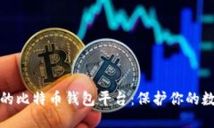 最安全的比特币钱包平台：保护你的数字资产