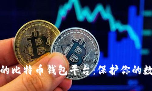 最安全的比特币钱包平台：保护你的数字资产