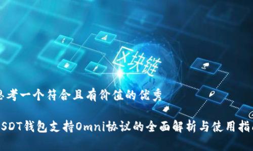 思考一个符合且有价值的优秀

USDT钱包支持Omni协议的全面解析与使用指南