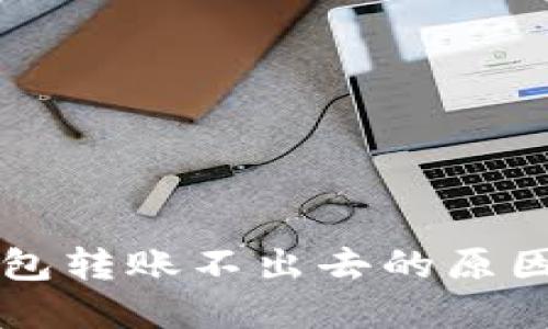 以太坊轻钱包转账不出去的原因及解决方案