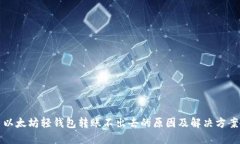 以太坊轻钱包转账不出去的原因及解决方案