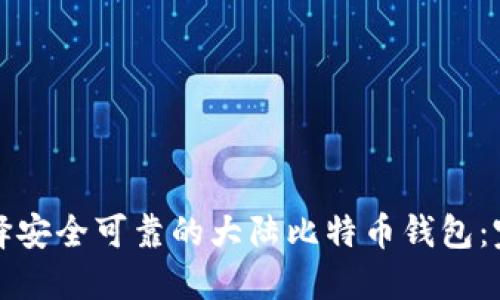 如何选择安全可靠的大陆比特币钱包：完整指南