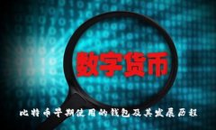 比特币早期使用的钱包及其发展历程
