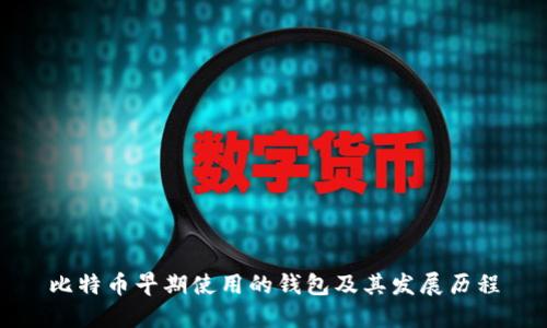 比特币早期使用的钱包及其发展历程