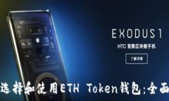   如何选择和使用ETH Toke