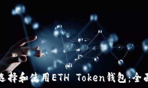   
如何选择和使用ETH Token钱包：全面指南
