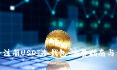 如何安全注册USDT冷钱包：