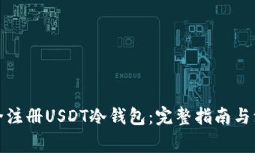 如何安全注册USDT冷钱包：完整指南与注意事项
