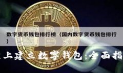 如何在区块链上建立数字钱包：全面指南与最佳