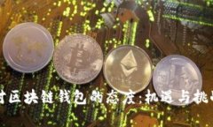 中国对区块链钱包的态度：机遇与挑战并存