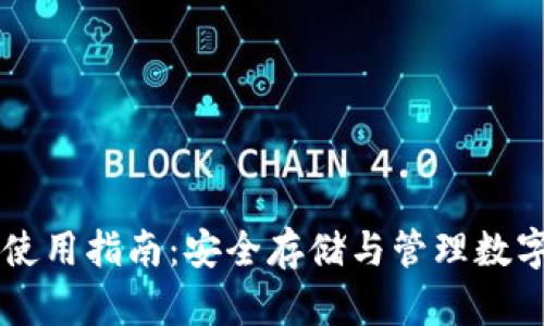 以太坊钱包硬件使用指南：安全存储与管理数字资产的最佳实践