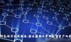 以太坊钱包硬件使用指南：安全存储与管理数字
