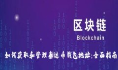  如何获取和管理泰达币钱