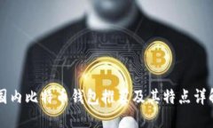 国内比特币钱包推荐及其