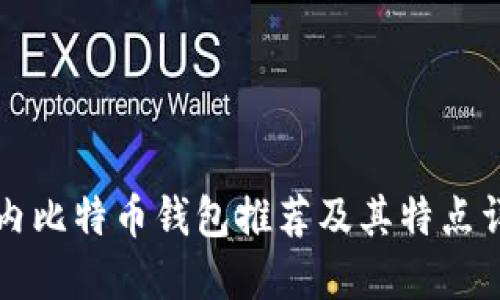 国内比特币钱包推荐及其特点详解