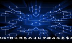USDT转出钱包的详细步骤与