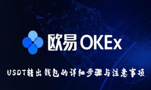 USDT转出钱包的详细步骤与注意事项