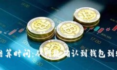 以太坊交易结算时间：从网络确认到钱包到账的
