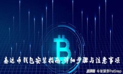 泰达币钱包安装指南：详