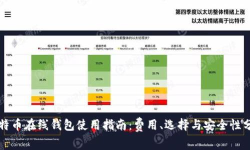 比特币在线钱包使用指南：费用、选择与安全性分析