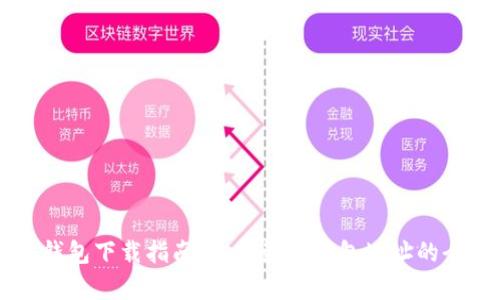 以太坊钱包下载指南:选择最佳钱包地址的全面分析