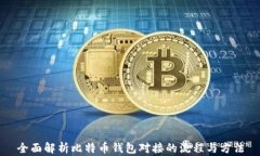 全面解析比特币钱包对接