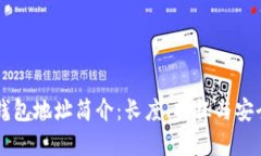 以太坊钱包地址简介：长