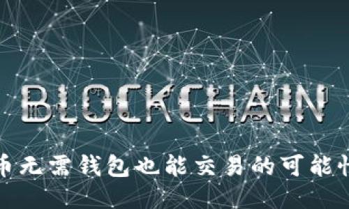 比特币无需钱包也能交易的可能性探讨