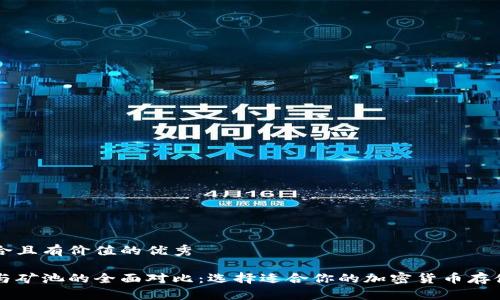 思考一个符合且有价值的优秀

以太坊钱包与矿池的全面对比：选择适合你的加密货币存储和挖矿方式