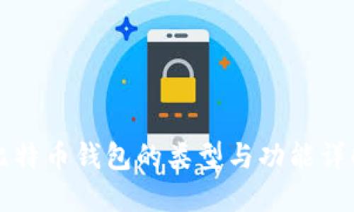 比特币钱包的类型与功能详解