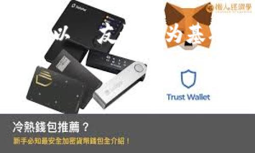 由于您想了解如何通过im钱包将TRX转账给他人，我将以  友好的为基础，给出相关的关键词，并提供详细的介绍和问题解答。


如何通过im钱包轻松转账TRX给他人