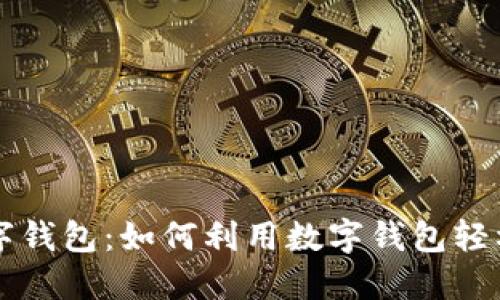 区块链数字钱包：如何利用数字钱包轻松赚取收益