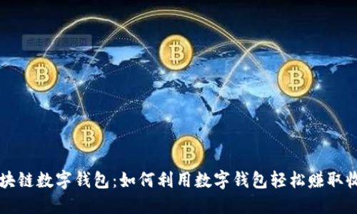 区块链数字钱包：如何利用数字钱包轻松赚取收益